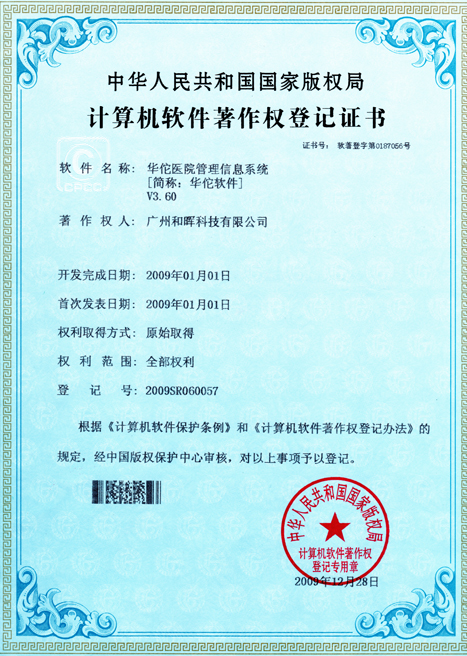 華佗醫(yī)院管理信息系統(tǒng)計算機軟件著作權(quán)登記證書
